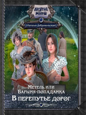 cover image of Метель, или Барыня-попаданка